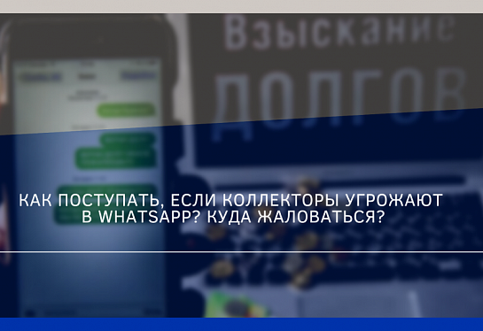 Коллекторы звонят и Угрожают — что делать Должнику